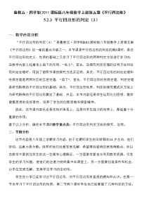 初中数学鲁教版 (五四制)八年级上册2 平行四边形的判定优质表格教案