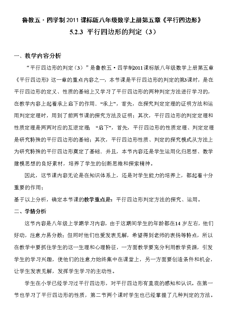 鲁教版（五四制）八上5.2.3 平行四边形的判定 教案（表格式）01