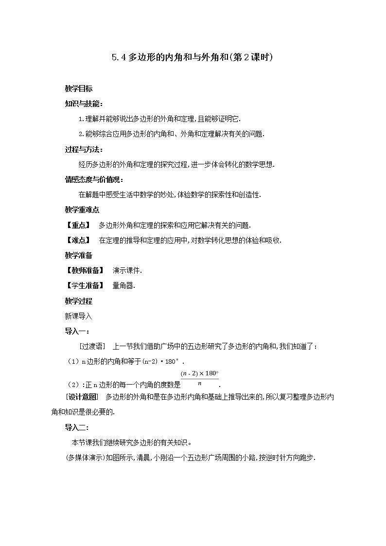 鲁教版（五四制）八上5.4.2 多边形内角和与外角和 教案01