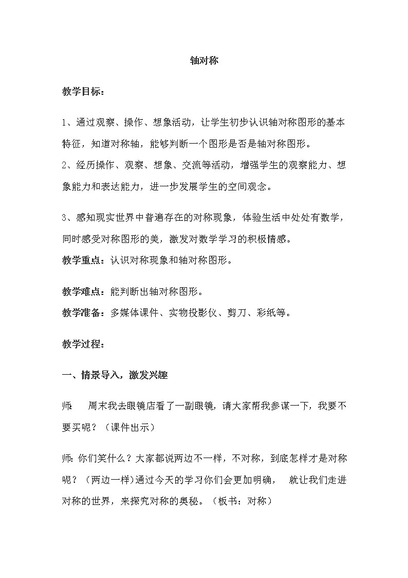 人教版（五四制）初中数学八年级上册-20.1 轴对称 教案01