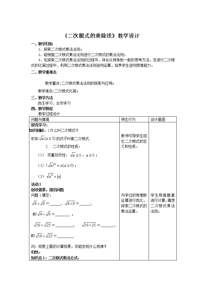 人教版（五四制）八年级上册数学-23.2《二次根式的乘除法》 教案01