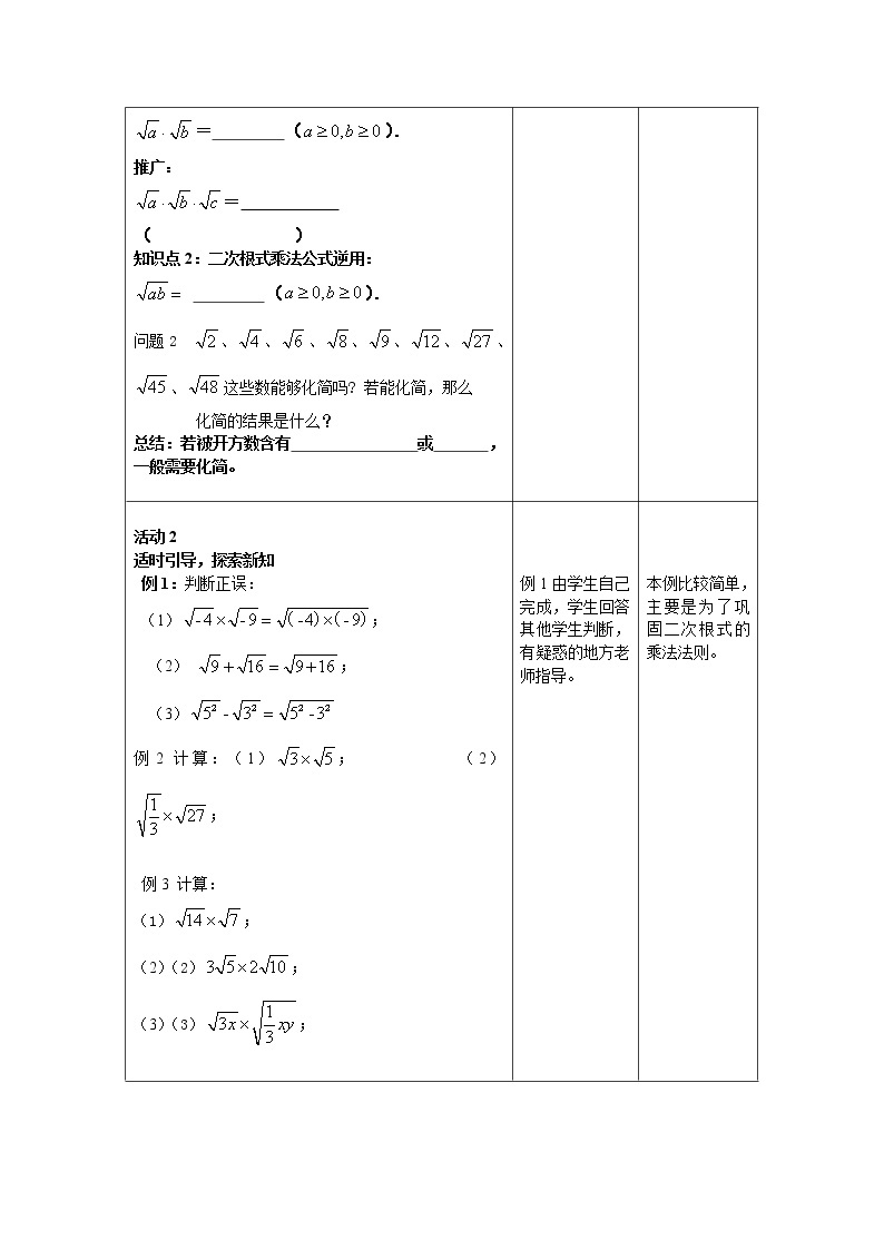 人教版（五四制）八年级上册数学-23.2《二次根式的乘除法》 教案02