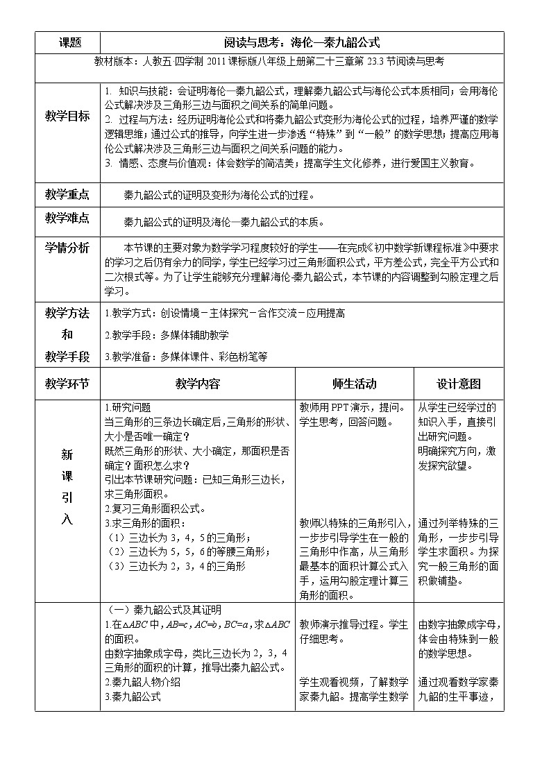 人教版（五四制）初中数学八年级上册-23.3  海伦—秦九韶公式(二次根式的加减） 教案01