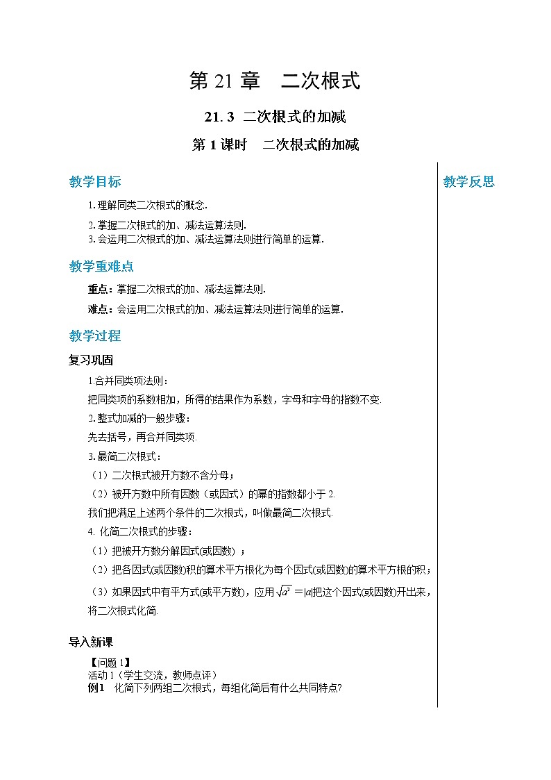 21.3 二次根式的加减（第1课时） 华东师大版九年级数学上册教学详案 学案01