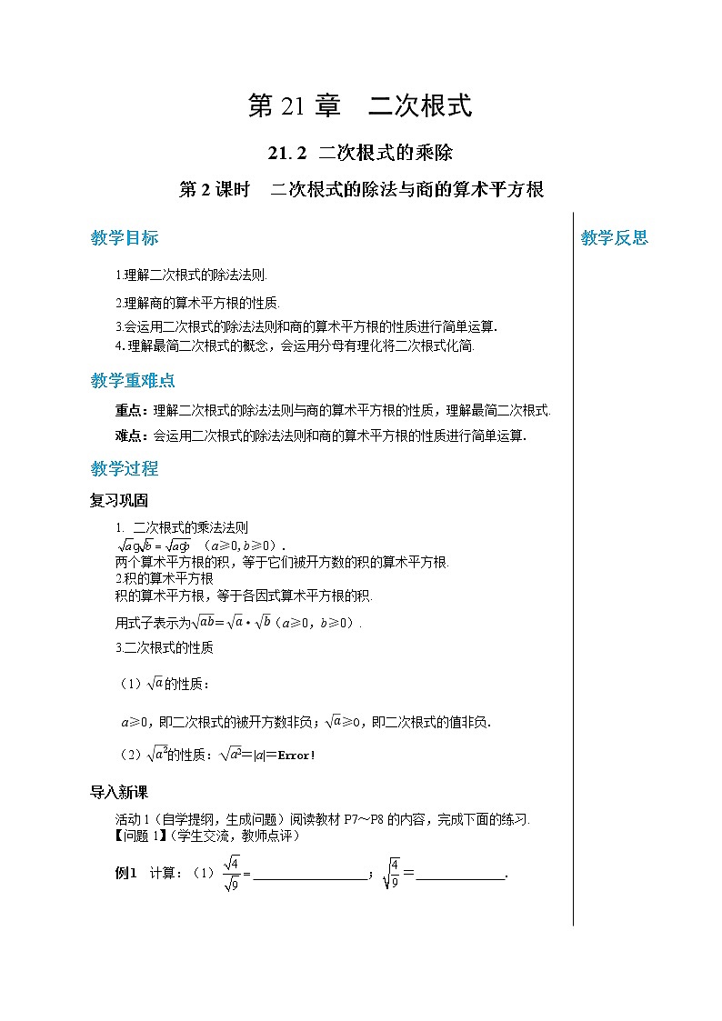 21.2 二次根式的乘除（第2课时） 华东师大版九年级数学上册教学详案第1页