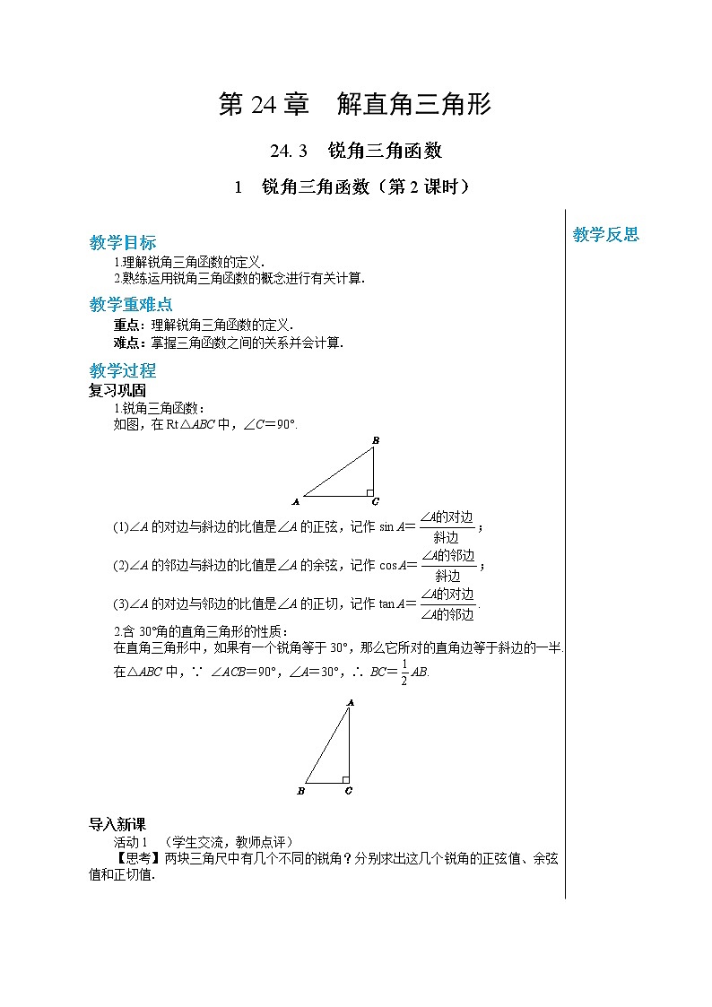 24.3.1 锐角三角函数（第2课时） 华东师大版九年级数学上册教学详案 学案01