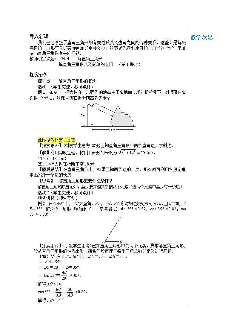 24.4 解直角三角形及其简单的应用（第1课时） 华东师大版九年级数学上册教学详案 学案02