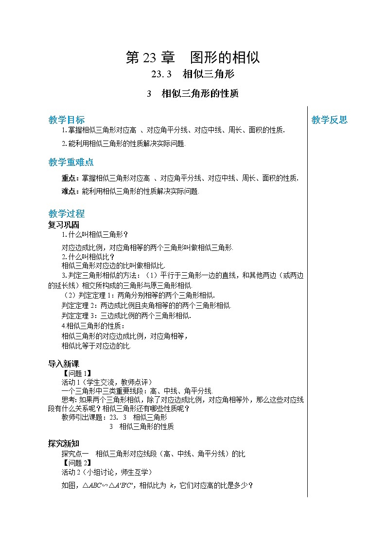 23.3.3 相似三角形的性质 华东师大版九年级数学上册教学详案 学案01