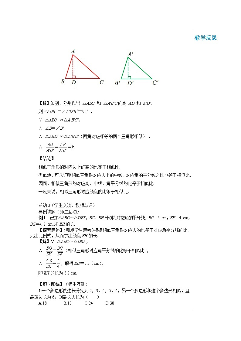 23.3.3 相似三角形的性质 华东师大版九年级数学上册教学详案 学案02