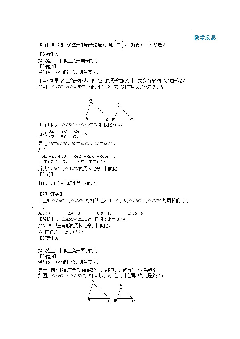 23.3.3 相似三角形的性质 华东师大版九年级数学上册教学详案 学案03