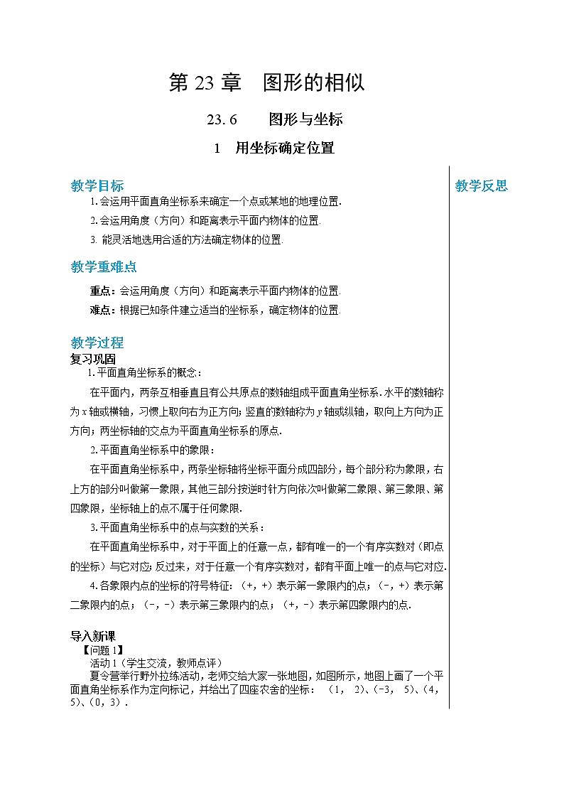 23.6.1 用坐标确定位置 华东师大版九年级数学上册教学详案第1页