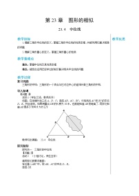 初中华师大版23.4 中位线导学案