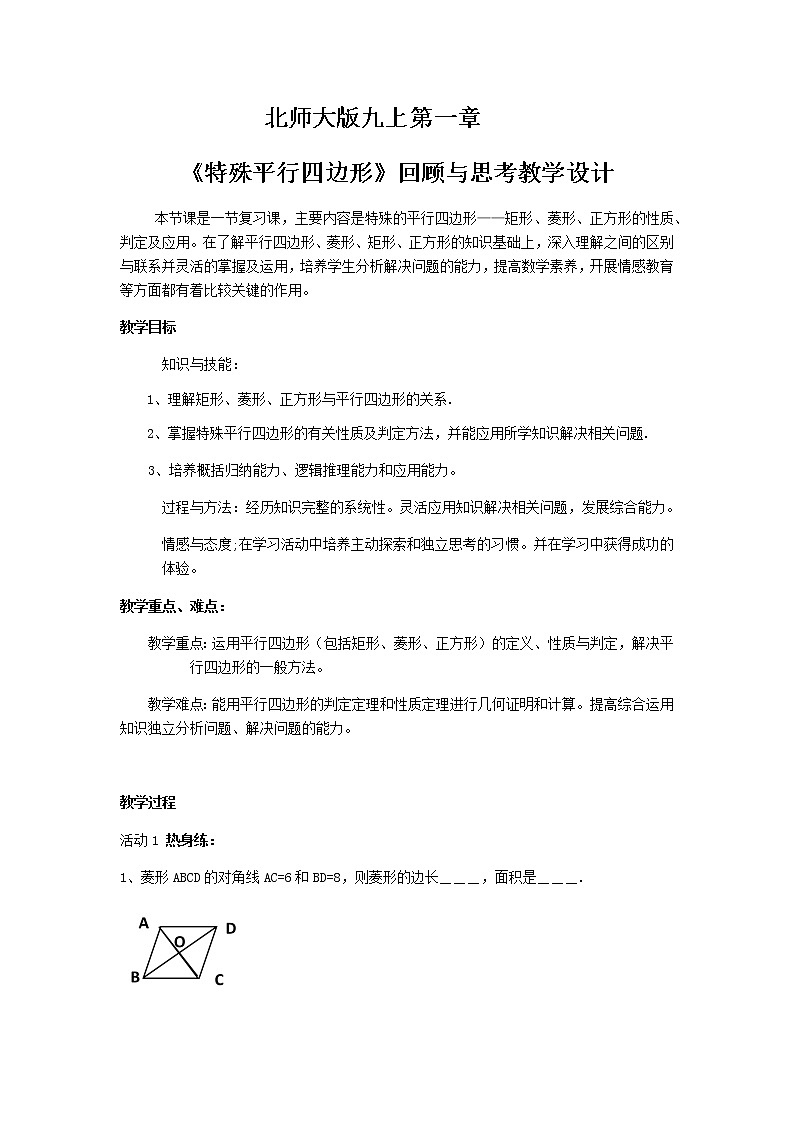 第一章《特殊的平行四边形复习》教案（北师大版九上）01