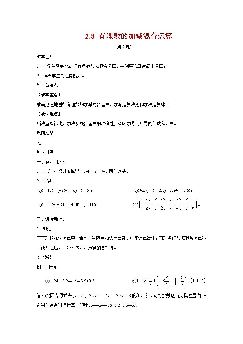 2.8 有理数的加减混合运算 第2课时 华东师大版七年级数学上册教案第1页