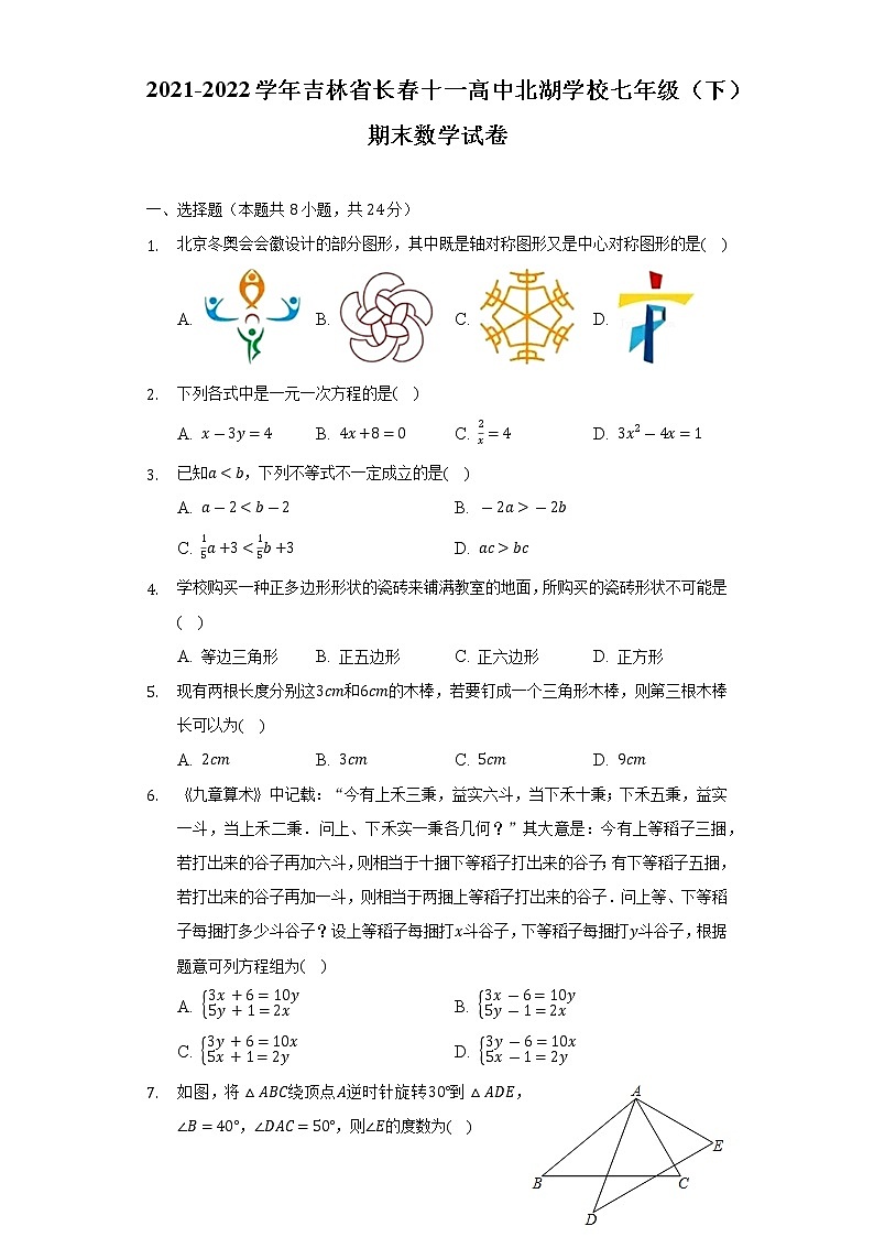 2021-2022学年吉林省长春十一高中北湖学校七年级（下）期末数学试卷（Word解析版）第1页