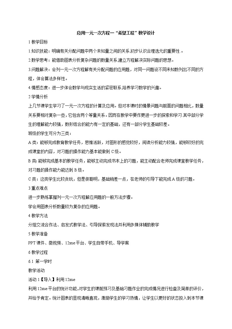 北师大版七上数学 5.5应用一元一次方程 “希望工程”义演 教案01