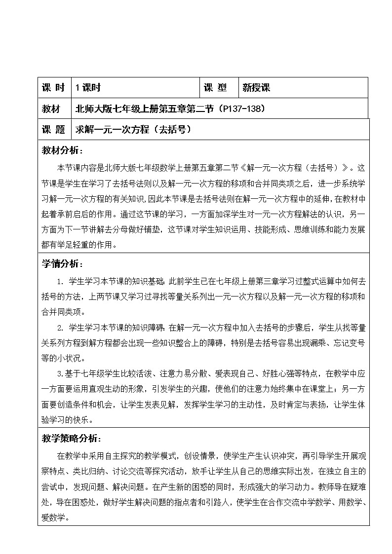 北师大版七上数学 5.2.2去括号解一元一次方程 教案第1页