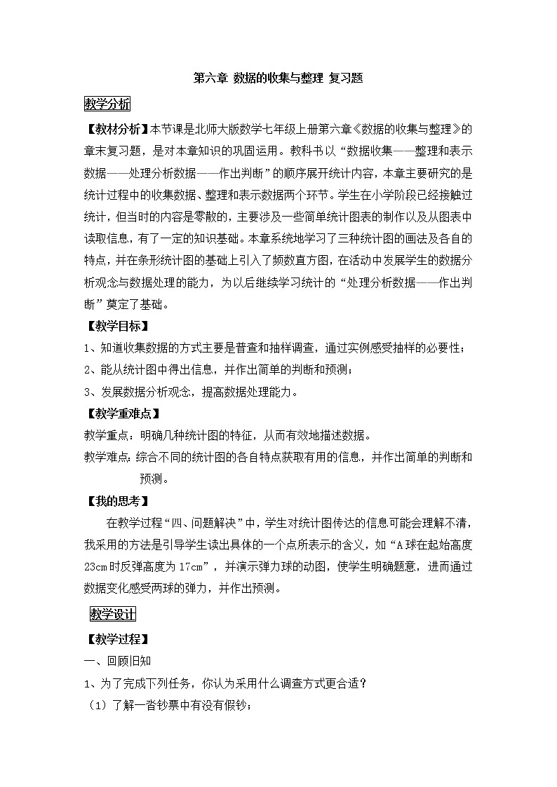 北师大版七上数学 6.6数据的收集与整理 复习题 教案01