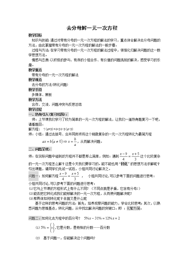 北师大版七上数学 5.2.3去分母解一元一次方程 教案第1页