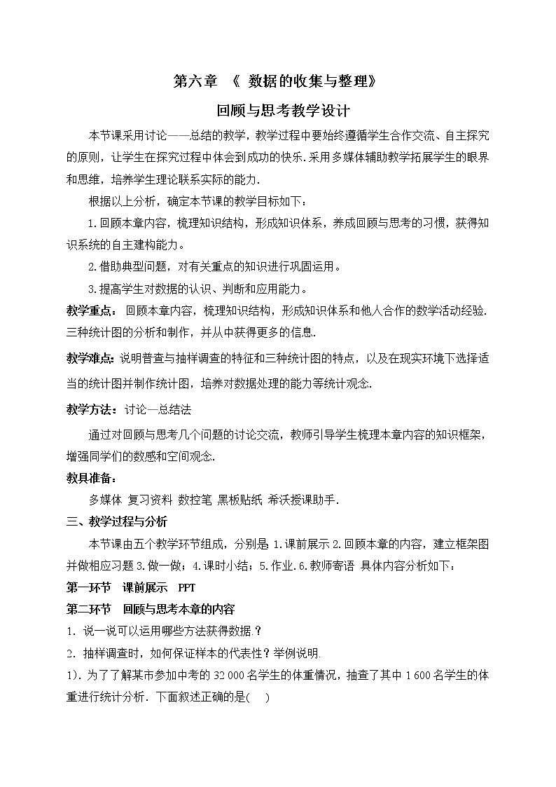 北师大版七上数学 6.5数据的收集与整理 回顾与思考 教案01