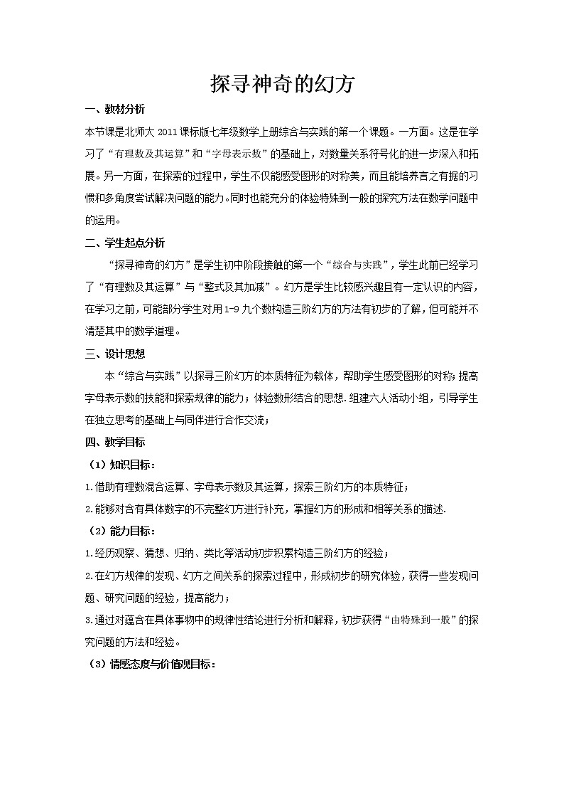 北师大版七上数学 综合与实践1 探寻神奇幻方 教案01