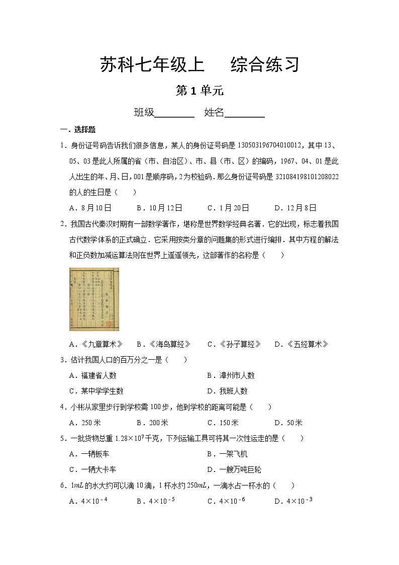 七年级数学苏科版上册第1单元复习《综合练习》01第1页