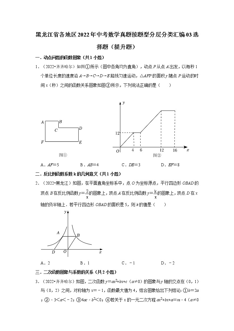 黑龙江省各地区2022年中考数学真题按题型分层分类汇编-03选择题（提升题）第1页