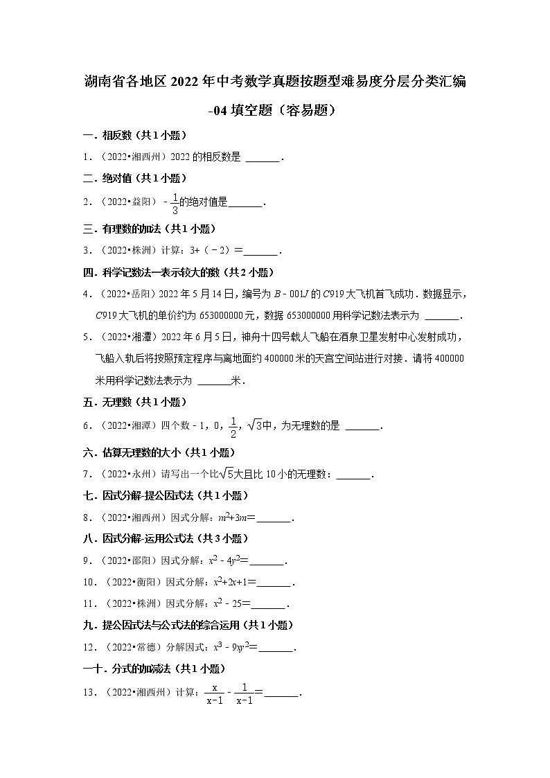 湖南省各地区2022年中考数学真题按题型难易度分层分类汇编-04填空题（容易题）第1页