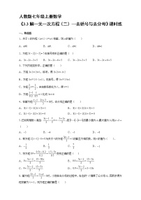 数学人教版3.3 解一元一次方程（二）----去括号与去分母达标测试