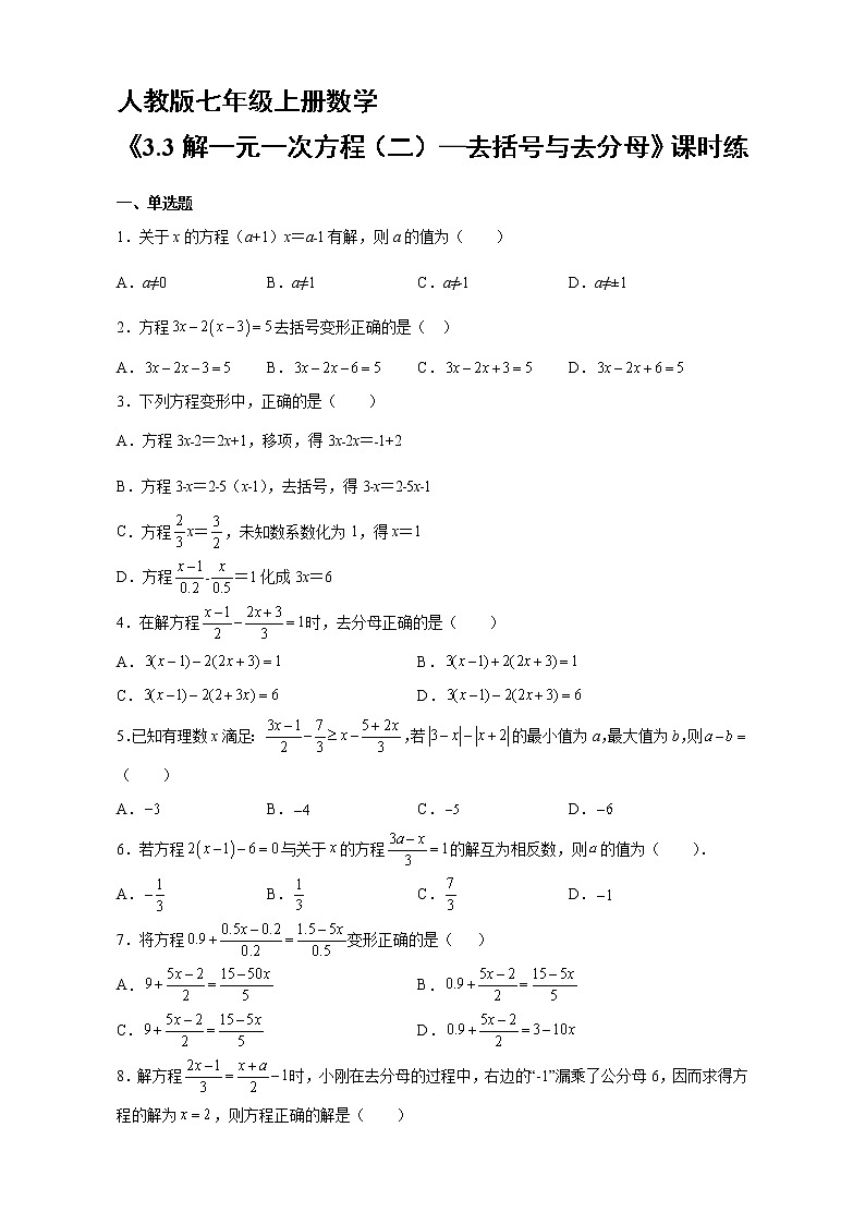 7年级上册数学人教版课时练《3.3 解一元一次方程（二）—去括号与去分母》03（含答案）01