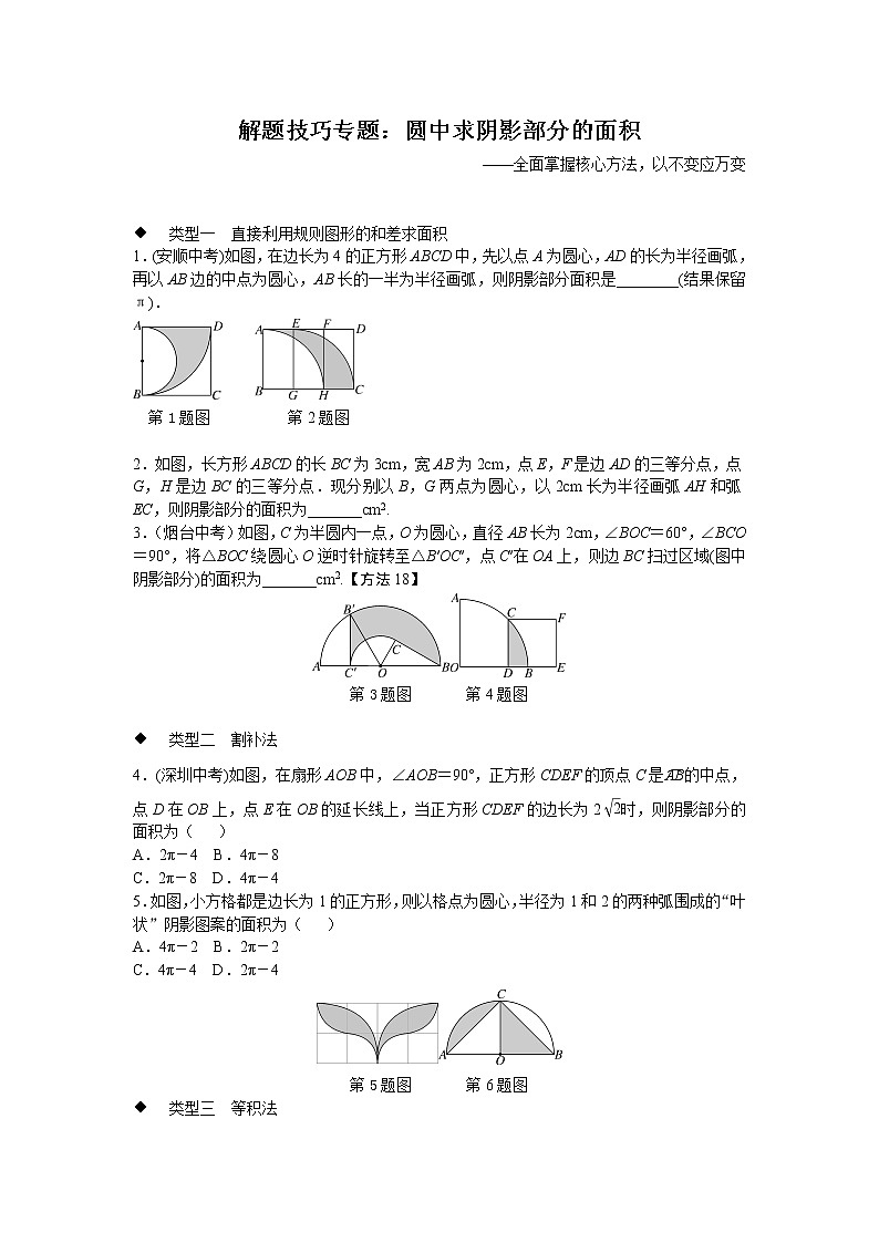 第24章 解题技巧专题：圆中求阴影部分的面积(含答案)01