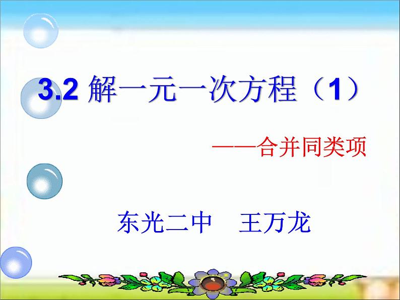 人教版七年级数学上册--3.2解一元一次方程（一）——合并同类项-课件401