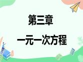 3.2.2解一元一次方程-移项  课件　2022—-2023学年人教版数学七年级上册