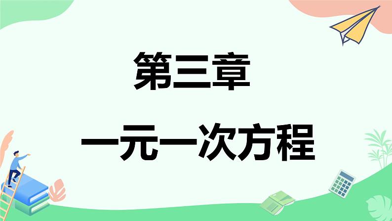 3.2.2解一元一次方程-移项  课件　2022—-2023学年人教版数学七年级上册01