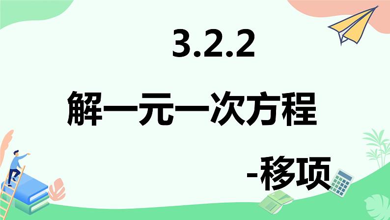 3.2.2解一元一次方程-移项  课件　2022—-2023学年人教版数学七年级上册02