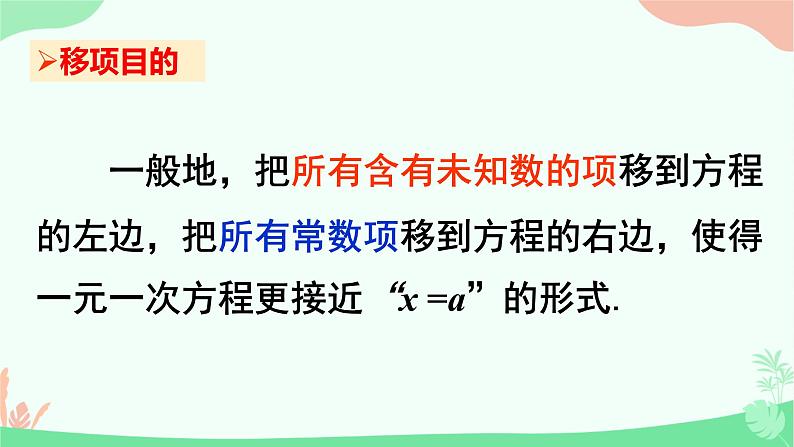 3.2.2解一元一次方程-移项  课件　2022—-2023学年人教版数学七年级上册06