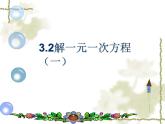 3.2  解一元一次方程（1）课件     2022--2023学年人教版七年级数学上册