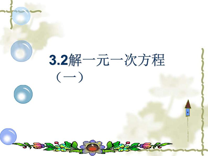 3.2  解一元一次方程（1）课件     2022--2023学年人教版七年级数学上册第1页