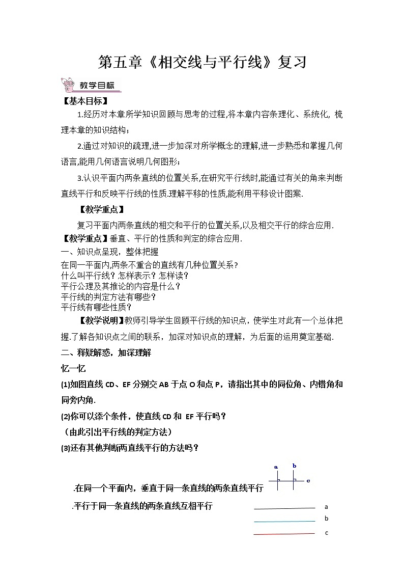 华东师大版七上数学 5.3相交线与平行线 小结 教案01