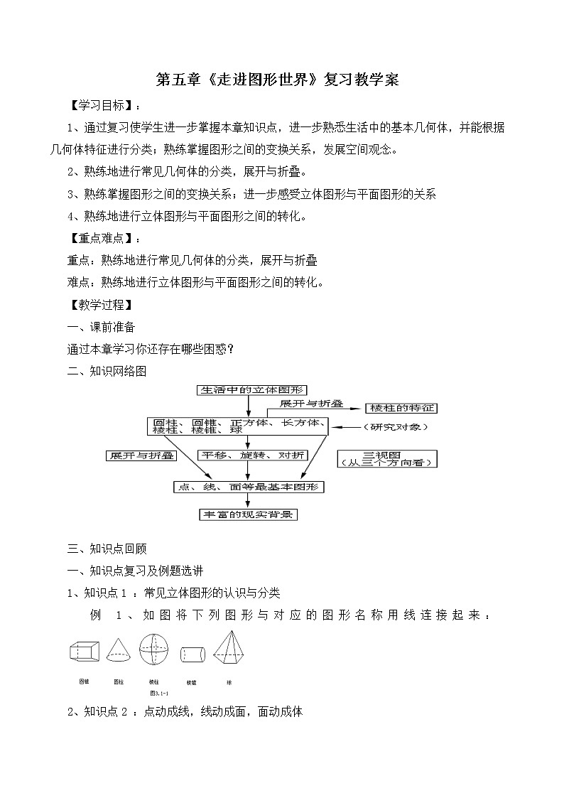 苏科版七年级上册数学 5.6小结与思考 教案01
