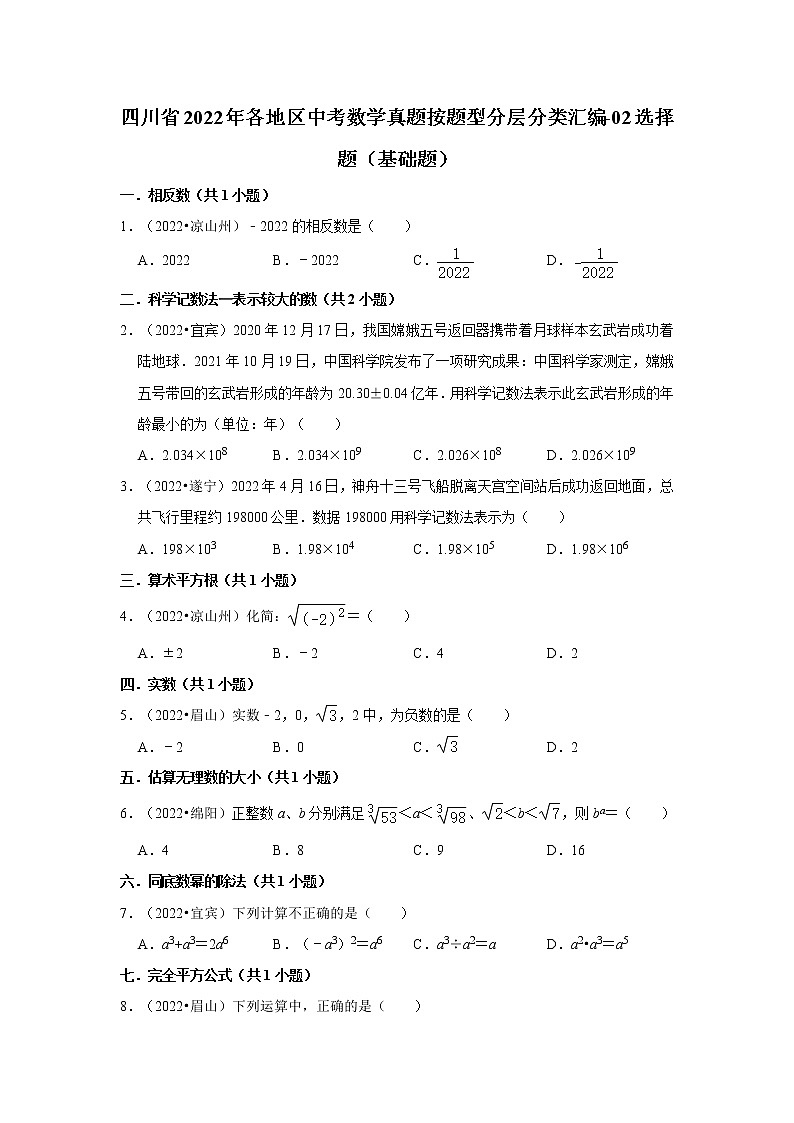 四川省2022年各地区中考数学真题按题型分层分类汇编-02选择题（基础题）01