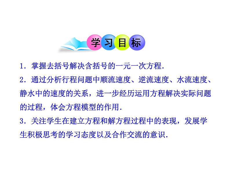 人教版七年级上册3.3  解一元一次方程（二）——去括号与去分母  第1课时课件02