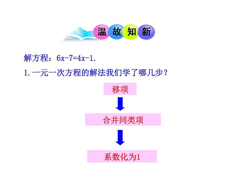 人教版七年级上册3.3  解一元一次方程（二）——去括号与去分母  第1课时课件03