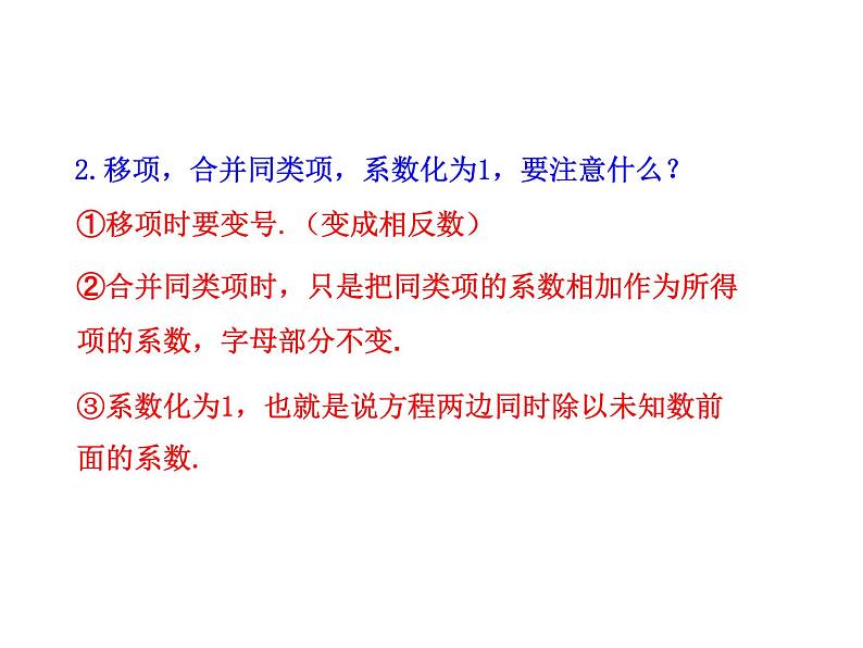 人教版七年级上册3.3  解一元一次方程（二）——去括号与去分母  第1课时课件04