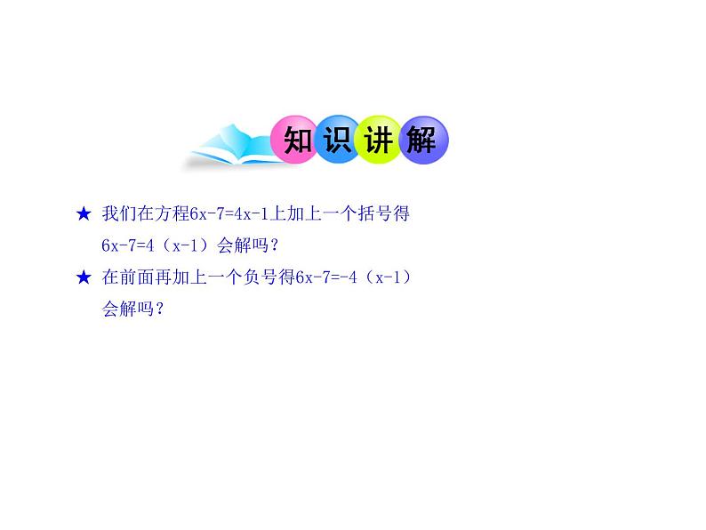 人教版七年级上册3.3  解一元一次方程（二）——去括号与去分母  第1课时课件05