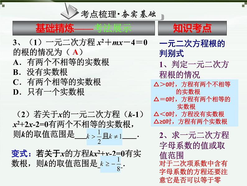 人教版 九年级上册 一元二次方程复习课件第4页