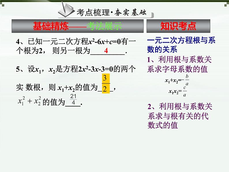 人教版 九年级上册 一元二次方程复习课件第5页