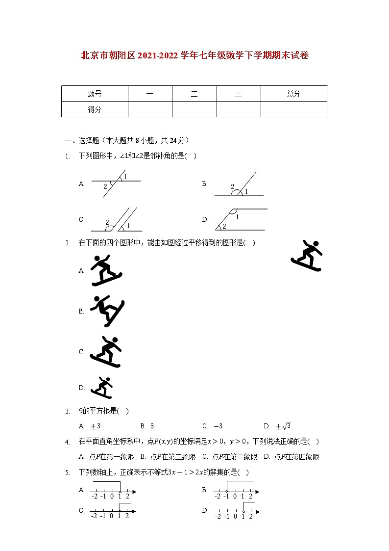 北京市朝阳区2021_2022学年七年级数学下学期期末试卷(含解析)第1页