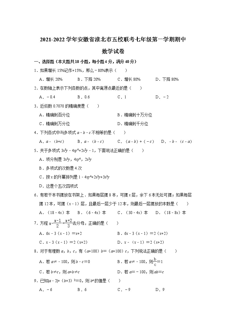 安徽省淮北市五校联考2021-2022学年七年级上学期期中考试数学试卷(含答案)01