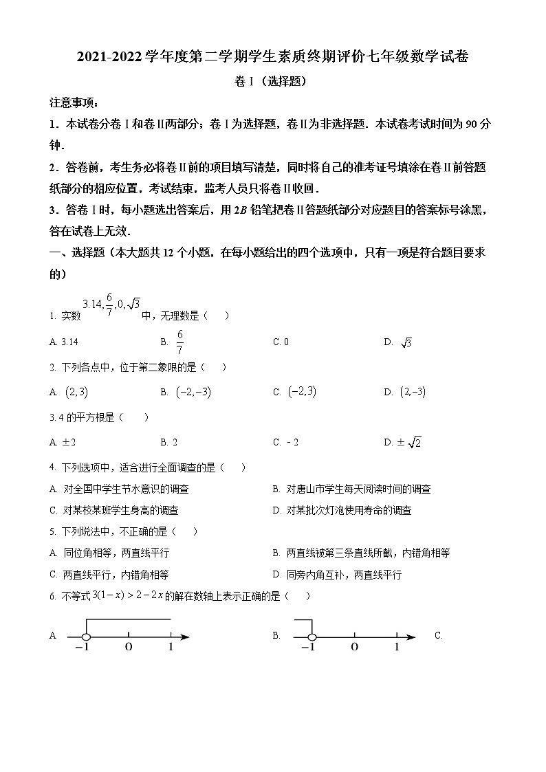 河北省唐山市古冶区2021-2022学年七年级下学期期末数学试题(word版含答案)01